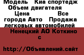  › Модель ­ Киа спортедж › Объем двигателя ­ 184 › Цена ­ 990 000 - Все города Авто » Продажа легковых автомобилей   . Ненецкий АО,Коткино с.